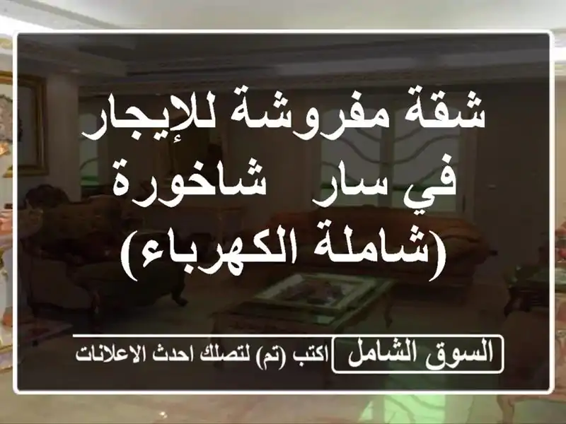 شقة مفروشة للإيجار في سار - شاخورة (شاملة الكهرباء)