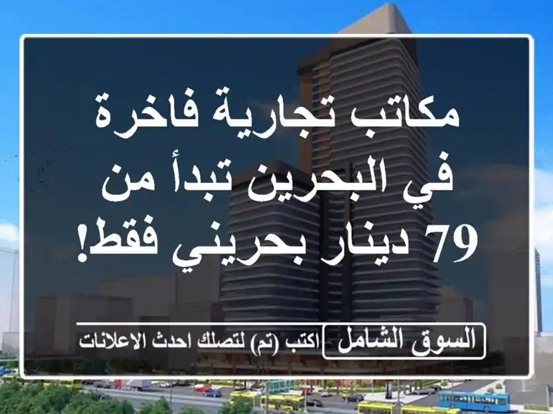 مكاتب تجارية فاخرة في البحرين تبدأ من 79 دينار...