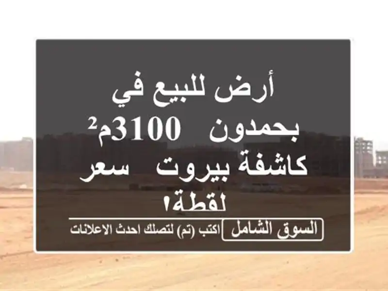 أرض للبيع في بحمدون - 3100م² - كاشفة بيروت - سعر لقطة!