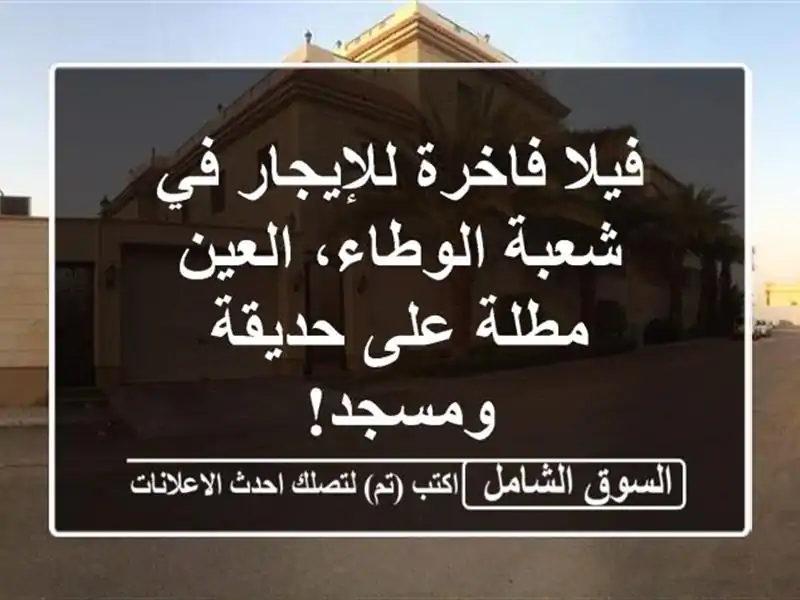 فيلا فاخرة للإيجار في شعبة الوطاء، العين - مطلة...