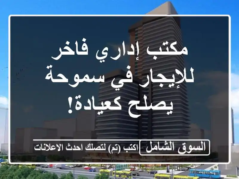 مكتب إداري فاخر للإيجار في سموحة - يصلح كعيادة!