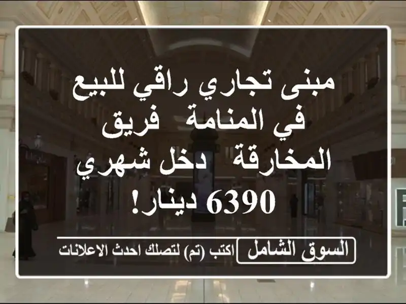 مبنى تجاري راقي للبيع في المنامة - فريق المخارقة -...