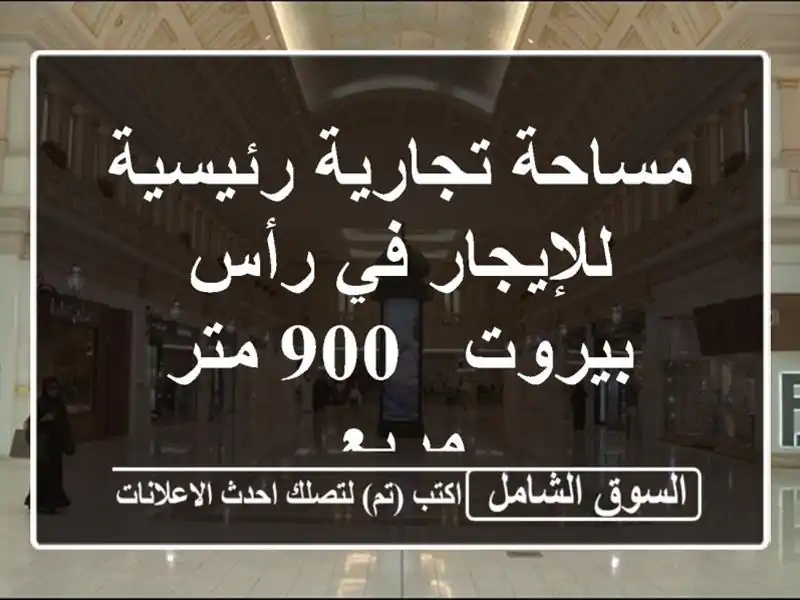 مساحة تجارية رئيسية للإيجار في رأس بيروت - 900 متر مربع