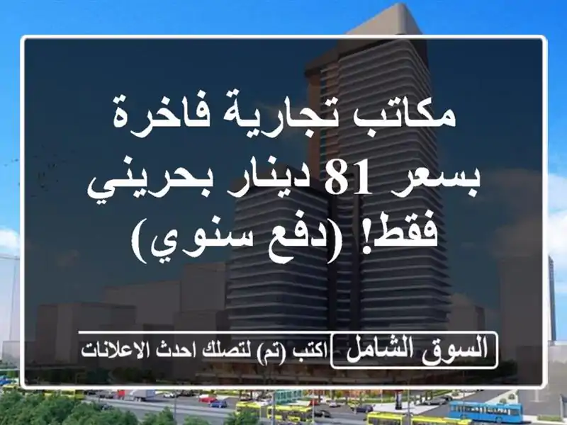 مكاتب تجارية فاخرة بسعر 81 دينار بحريني فقط! (دفع سنوي)