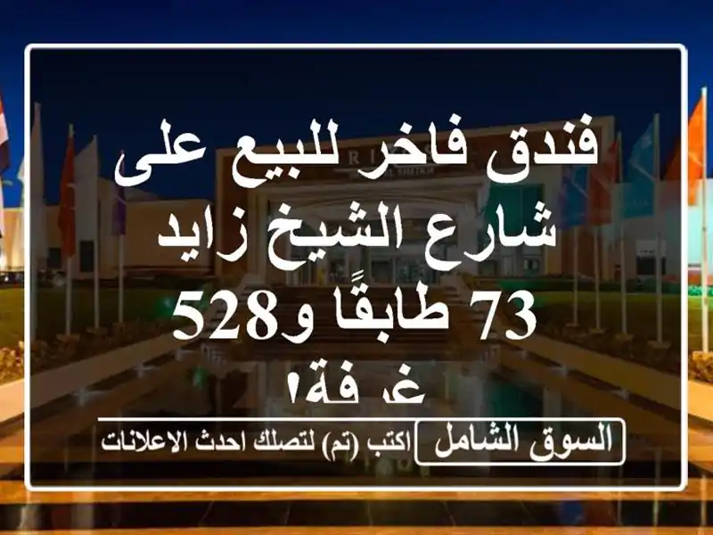 فندق فاخر للبيع على شارع الشيخ زايد - 73 طابقًا و528 غرفة!