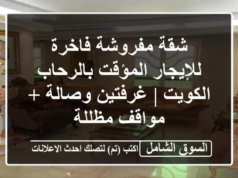 شقة مفروشة فاخرة للإيجار المؤقت بالرحاب - الكويت...