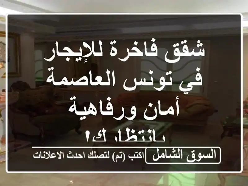 شقق فاخرة للإيجار في تونس العاصمة - أمان...