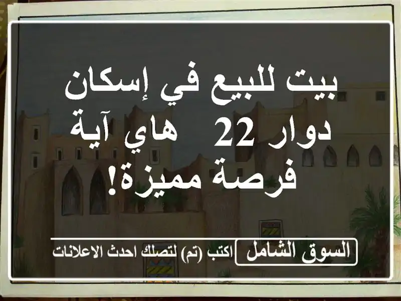 بيت للبيع في إسكان دوار 22 - هاي آية - فرصة مميزة!