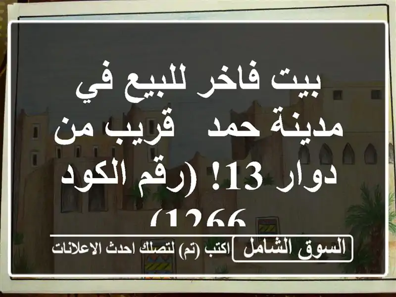 بيت فاخر للبيع في مدينة حمد - قريب من دوار 13! (رقم...