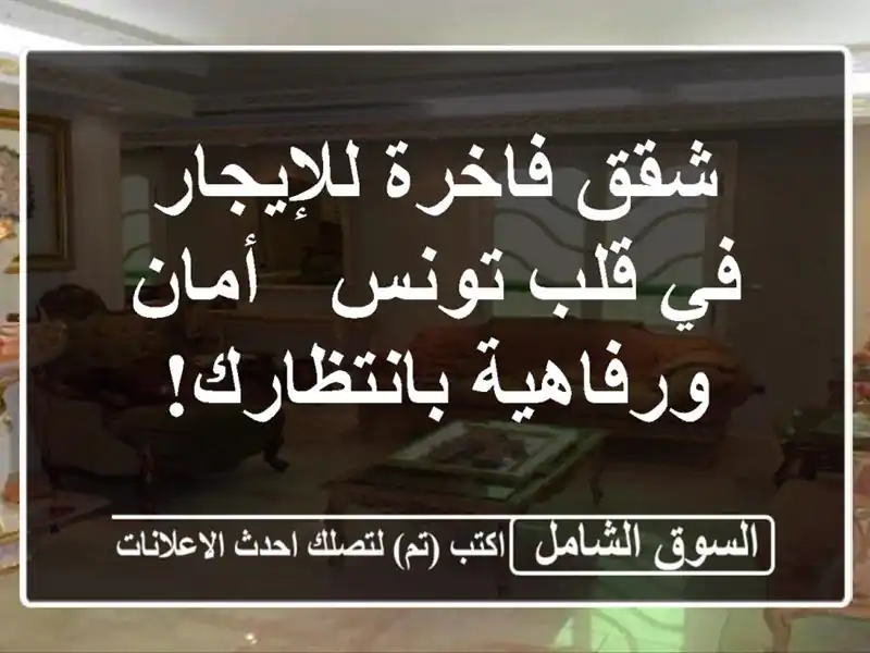 شقق فاخرة للإيجار في قلب تونس - أمان ورفاهية بانتظارك!