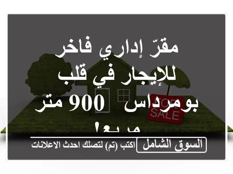 مقرّ إداري فاخر للإيجار في قلب بومرداس - 900 متر مربع!