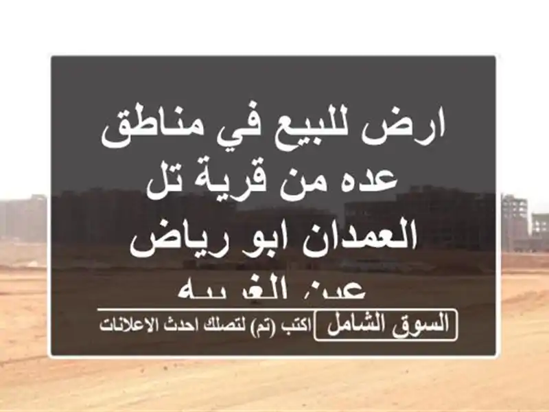 ارض للبيع في مناطق عده من قرية تل العمدان ابو رياض...