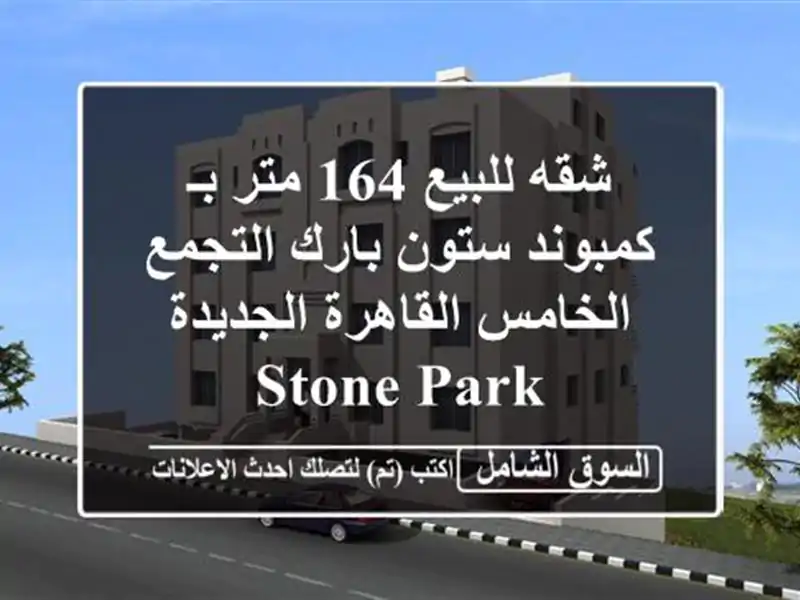 شقه للبيع 164 متر بـ كمبوند ستون بارك  التجمع الخامس  القاهرة الجديدة Stone Park