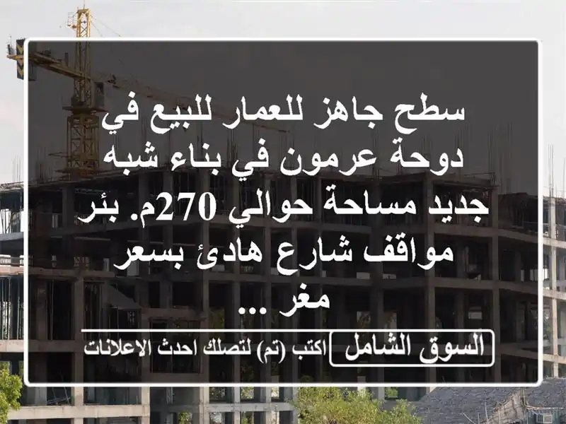سطح جاهز للعمار للبيع في دوحة عرمون في بناء شبه جديد مساحة حوالي 270م. بئر مواقف شارع هادئ بسعر مغر ...