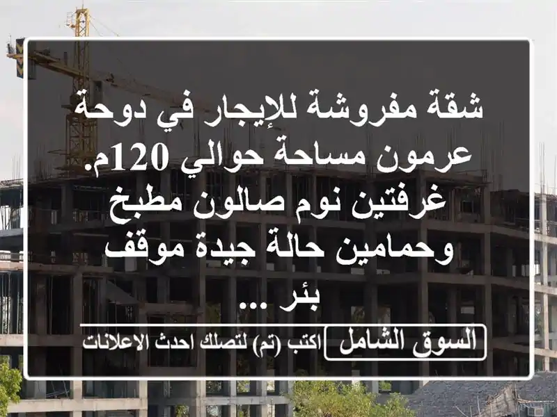 شقة مفروشة للإيجار في دوحة عرمون مساحة حوالي...