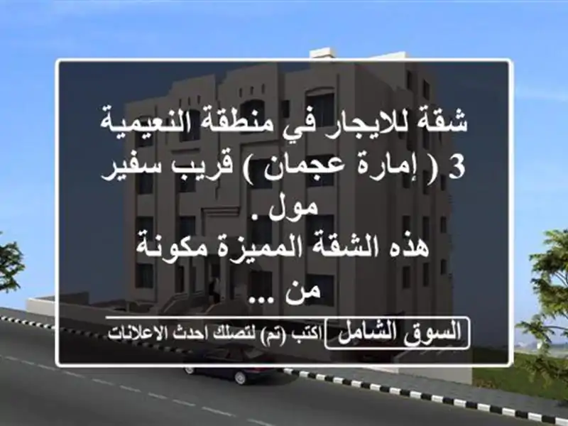 شقة للايجار في منطقة النعيمية 3 ( إمارة عجمان )...