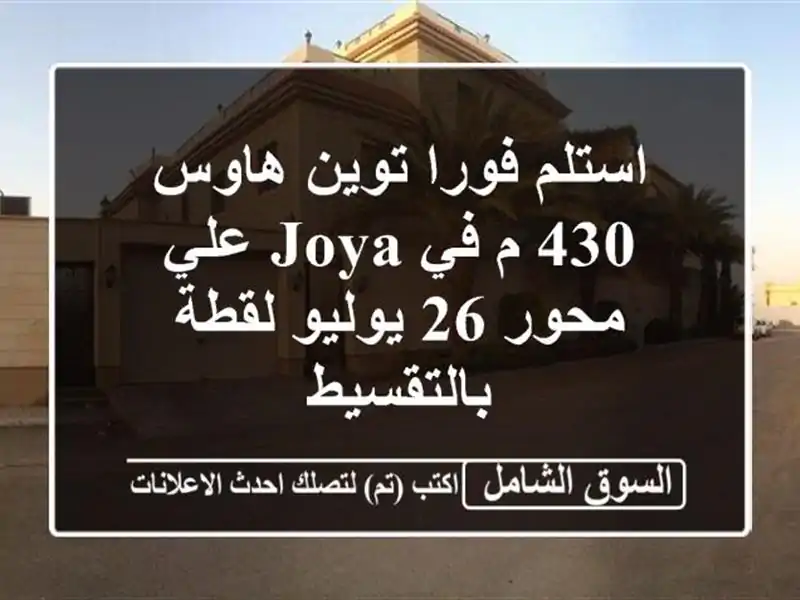 استلم فورا توين هاوس 430 م في JOYA علي محور 26 يوليو لقطة بالتقسيط