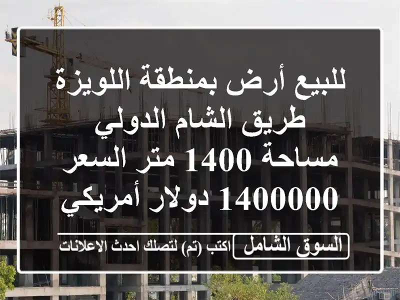 للبيع أرض بمنطقة اللويزة طريق الشام الدولي مساحة 1400 متر السعر 1400000 دولار أمريكي