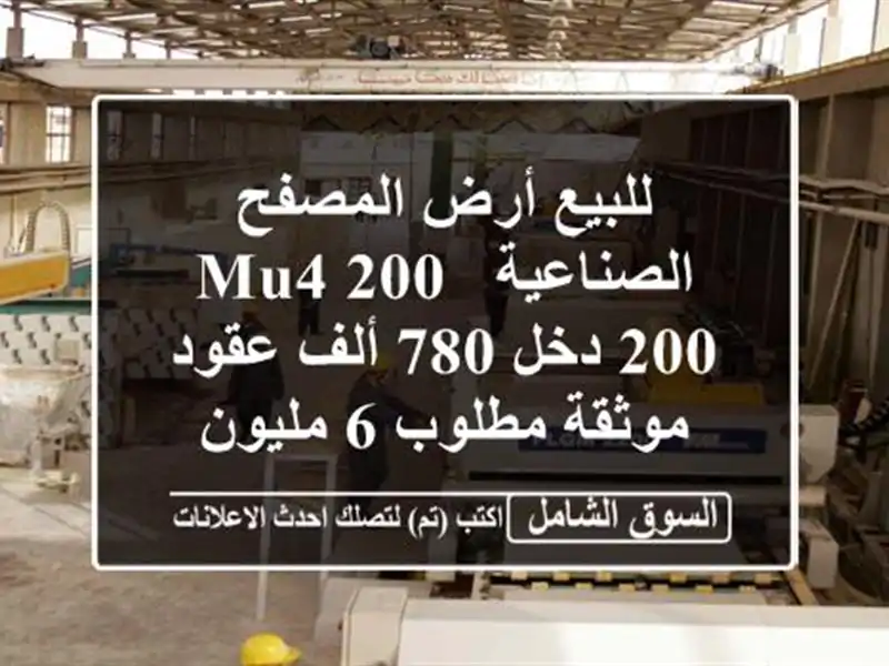 للبيع أرض المصفح الصناعية mu4 200/ 200 دخل 780 ألف عقود موثقة مطلوب 6 مليون و500 ألف