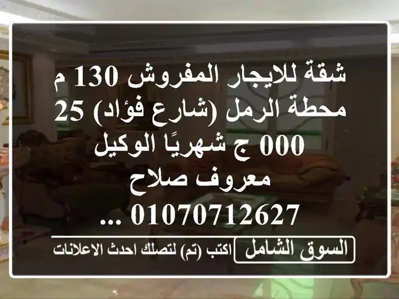 شقة للايجار المفروش 130 م محطة الرمل (شارع فؤاد) 25,000...