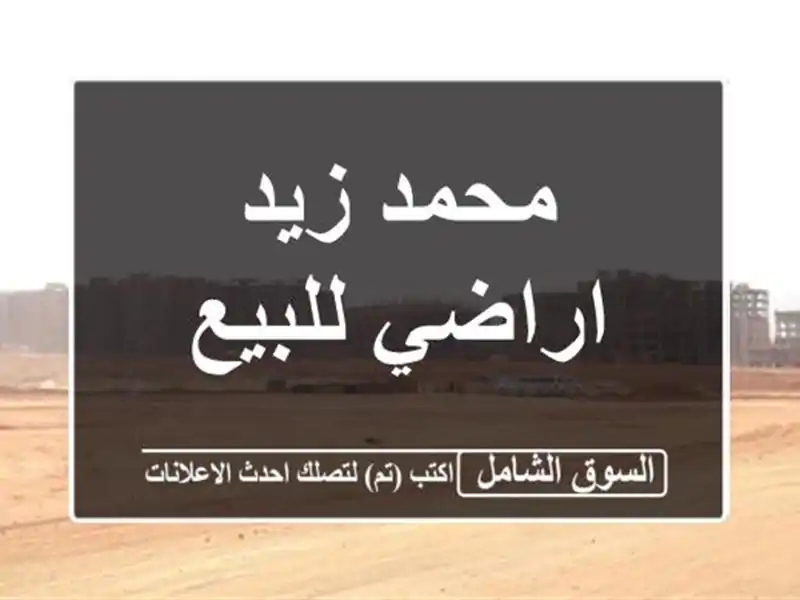 محمد زيد / اراضي للبيع