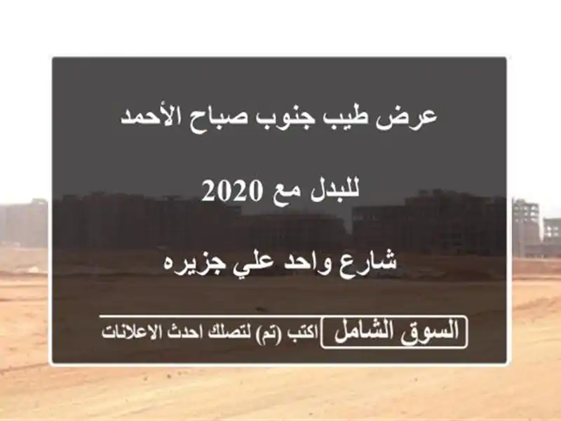 عرض طيب جنوب صباح الأحمد <br/> <br/>للبدل مع 2020 <br/>...