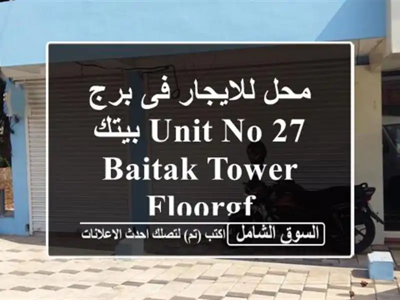 محل للايجار فى برج بيتك UNIT NO 27 baitak tower floorGF