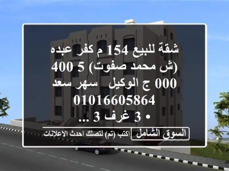 شقة للبيع 154 م كفر عبده (ش محمد صفوت)  5,400,000 ج  الوكيل...