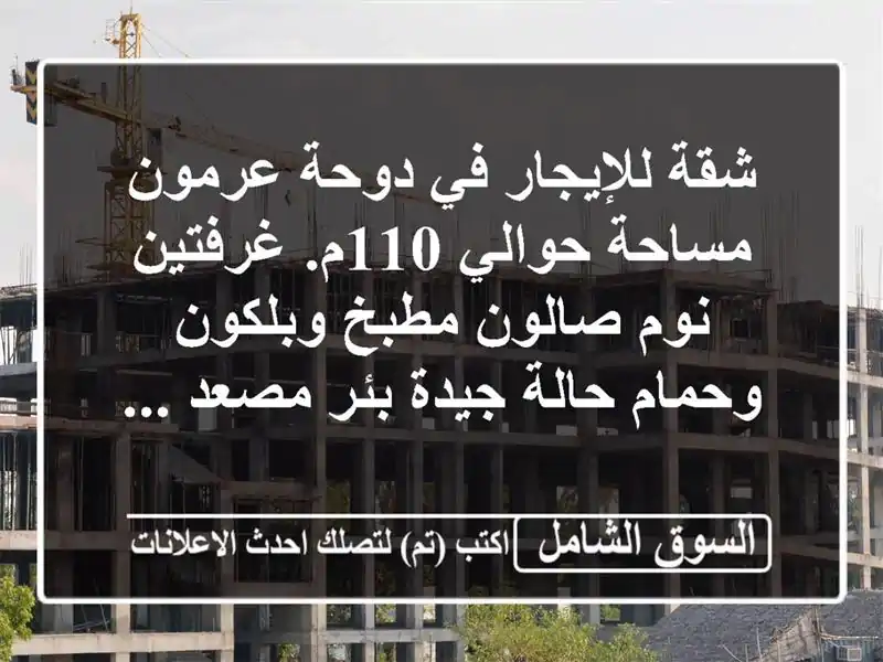 شقة للإيجار في دوحة عرمون مساحة حوالي 110م. غرفتين...