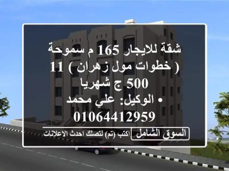 شقة للايجار 165 م سموحة ( خطوات مول زهران ) 11,500 ج شهريا <br/>• الوكيل: علي محمد  <br/>• 3 ...