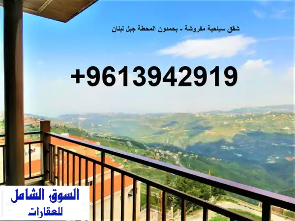 جبل لبنان  بحمدون المحطة  شقق سياحية مفروشة...