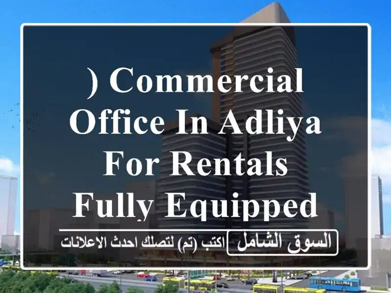 ) commercial office in adliya for rentals, fully equipped <br/> <br/>code 11 <br/>offerings...