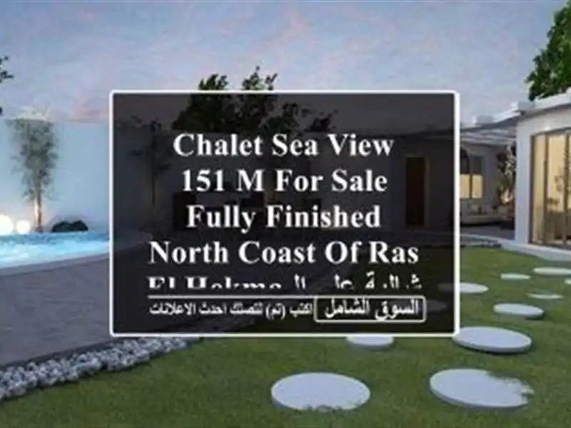 Chalet sea view 151 M for sale fully finished north coast of Ras El Hekma شالية...