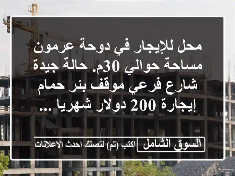 محل للإيجار في دوحة عرمون مساحة حوالي 30م. حالة...