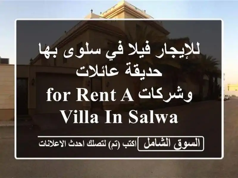 للإيجار فيلا في سلوى بها حديقة عائلات  وشركاتFor rent a villa in Salwa