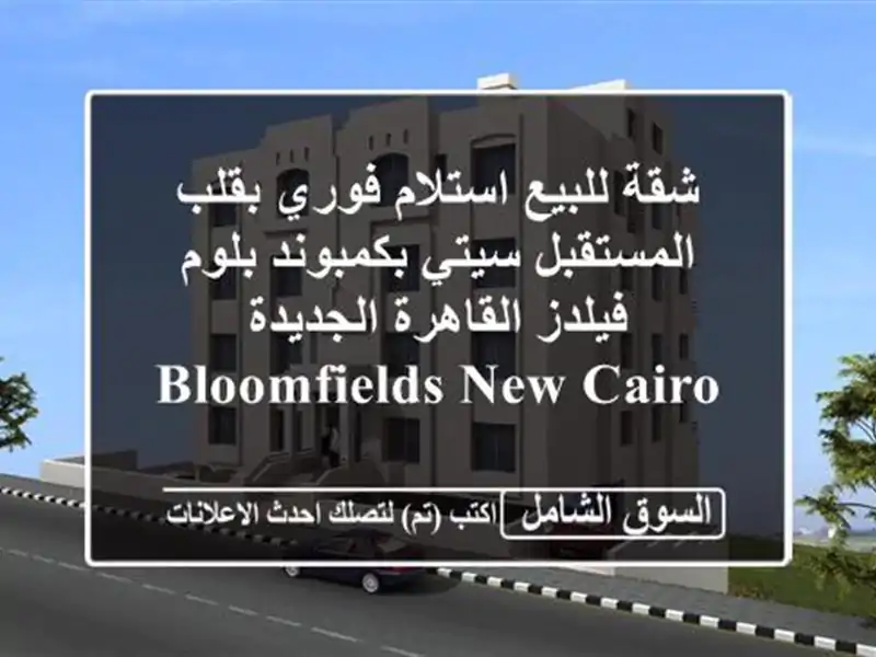 شقة للبيع استلام فوري بقلب المستقبل سيتي بكمبوند بلوم فيلدز القاهرة الجديدة Bloomfields New Cairo