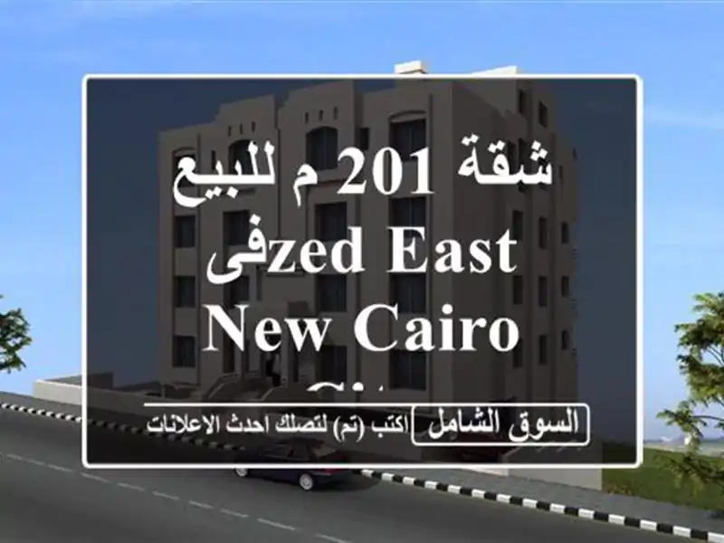 شقة 201 م للبيع فىZed East New Cairo City
