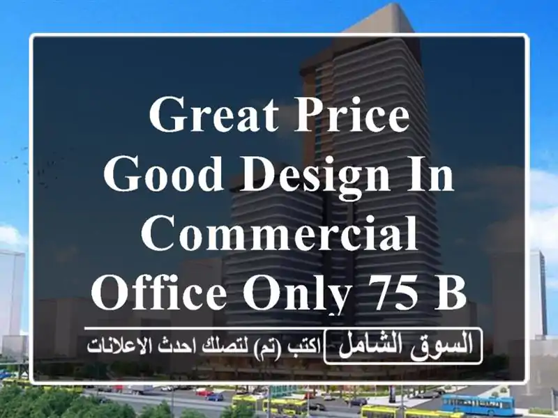 great price good design in commercial office only 75 bd <br/> <br/>by choosing our office ,...