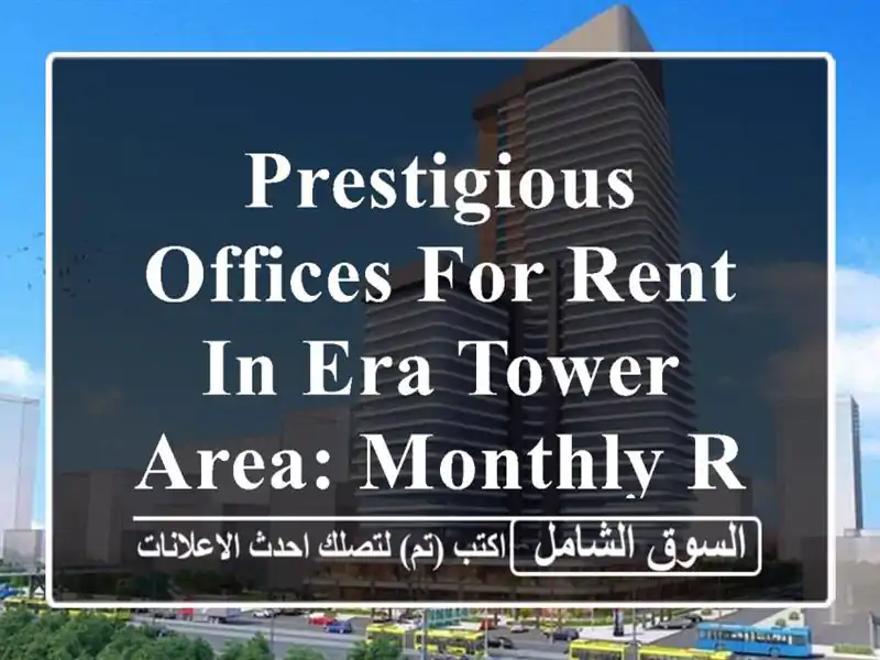 prestigious offices for rent in era tower area: monthly rent of 75bhd. <br/>code 11...