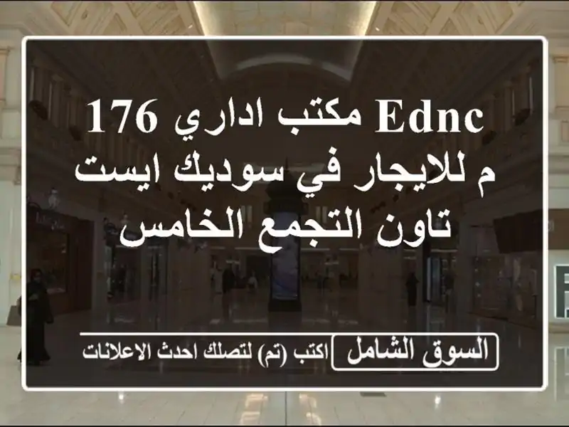 EDNC مكتب اداري 176 م  للايجار في سوديك ايست تاون التجمع الخامس