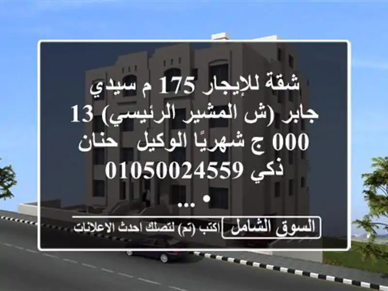 شقة للإيجار 175 م سيدي جابر (ش المشير الرئيسي)  13,000 ج شهريًا  الوكيل / حنان ذكي  <br/>• ...