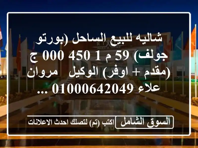 شاليه للبيع الساحل (بورتو جولف) 59 م  1,450,000 ج (مقدم + اوفر)  الوكيل / مروان علاء  ...