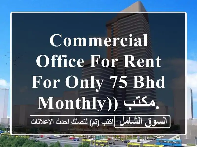 commercial office for rent for only 75 bhd monthly)) مكتب. <br/> <br/>by choosing our office...