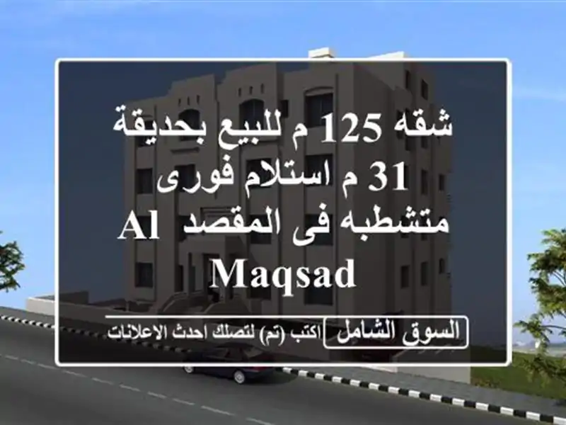 شقه 125 م للبيع بحديقة 31 م استلام فورى متشطبه فى المقصد Al Maqsad
