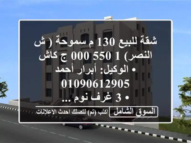 شقة للبيع 130 م سموحة ( ش النصر)  1,550,000 ج كاش <br/>•...