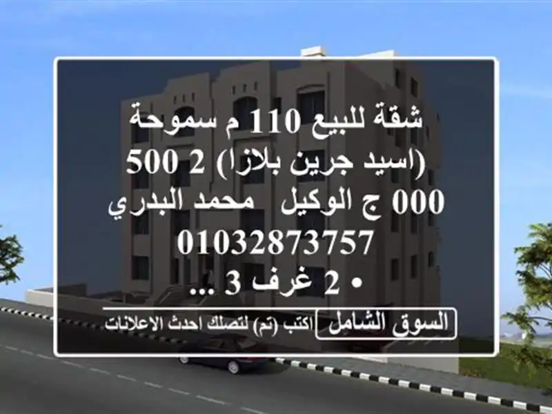 شقة للبيع 110 م سموحة (اسيد جرين بلازا)  2,500,000 ج  الوكيل / محمد البدري  <br/>• 2 غرف 3 ...