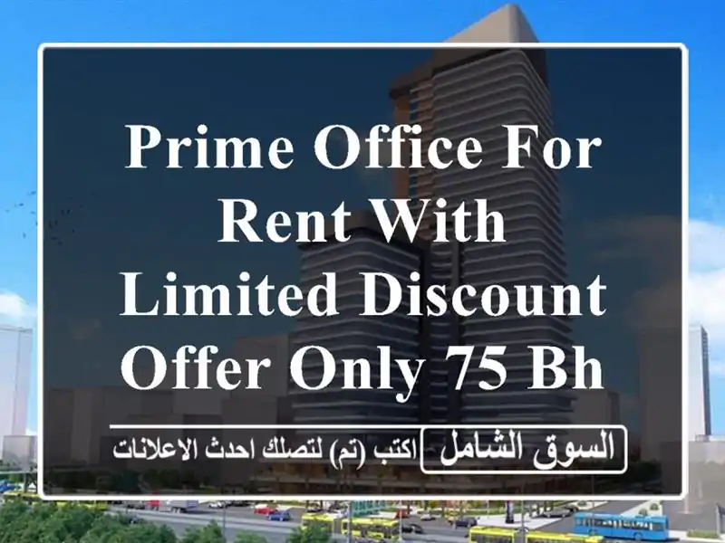 prime office for rent with limited discount offer only 75 bhd <br/> <br/>by choosing our office...