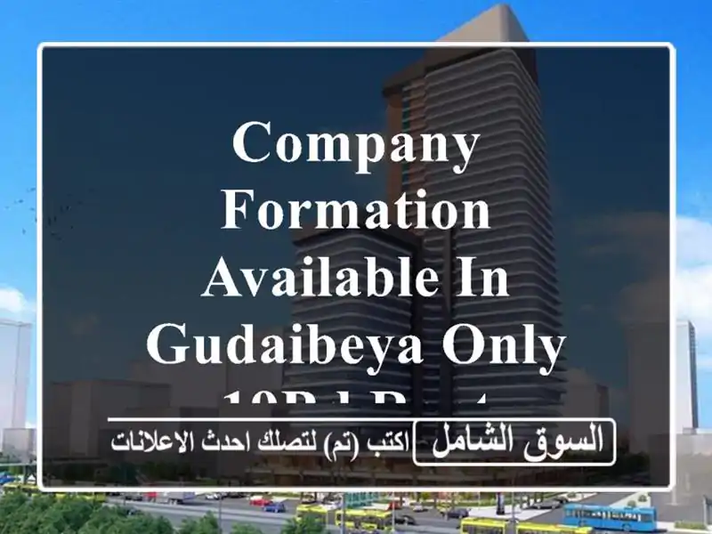 company formation available in gudaibeya only 19bd rent <br/> <br/>code 11 <br/>we provide...