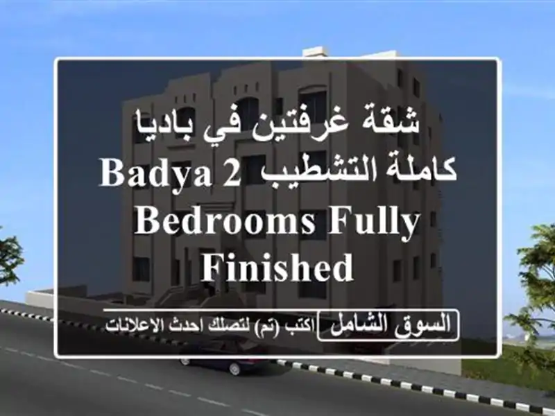 شقة غرفتين في باديا كاملة التشطيب  Badya 2 Bedrooms Fully Finished