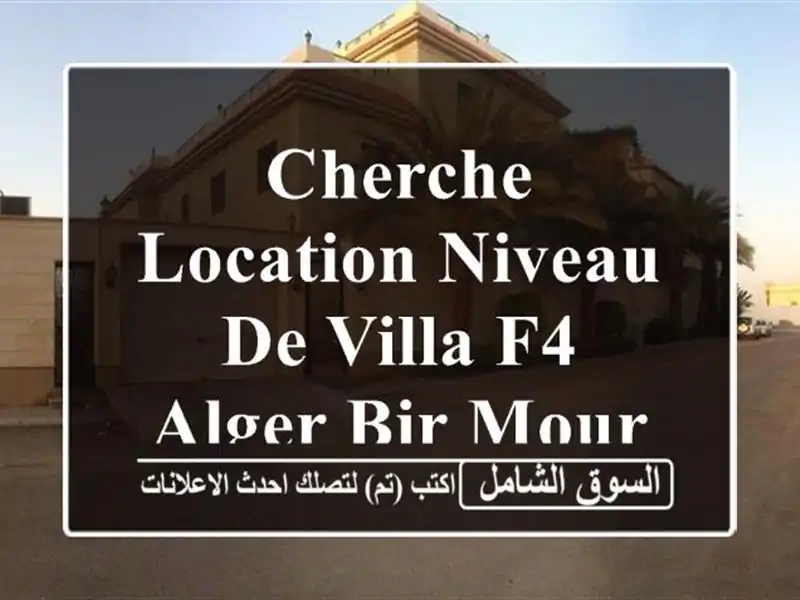 Cherche location Niveau De Villa F4 Alger Bir mourad rais